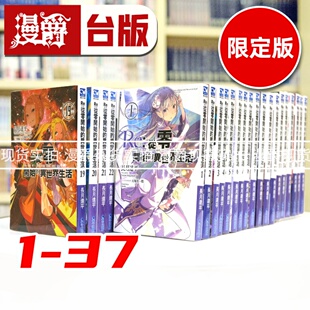 现货 漫爵 轻小说re从零开始的异世界生活1-37 (5和20-37为限定版、7为会场限定版,6为特别版) 长月达平/大冢真一郎 青文