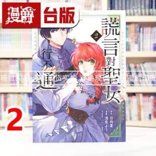 现货 漫爵 谎言对圣女行不通2 台版漫画书 东立 浅见 よう 日向夏药师少女的独语 作者 进口原版