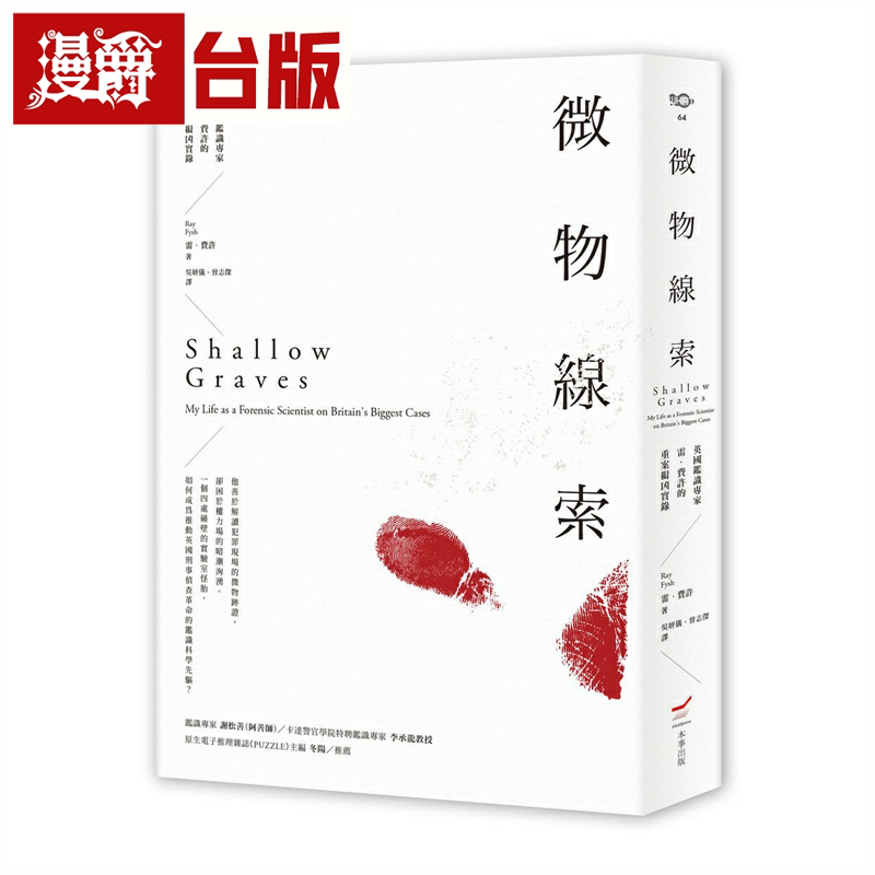 微物线索:英国鉴识专家雷.费许的重案缉凶实录 本事 雷.费许
