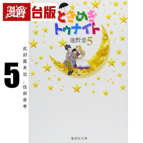 #漫爵 心跳在今夜 爱藏版5 台版漫画书 长鸿 池野恋 我们一家都是鬼 精灵俏女巫 25开 进口原版