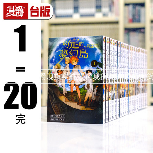 现货漫爵约定的梦幻岛套书