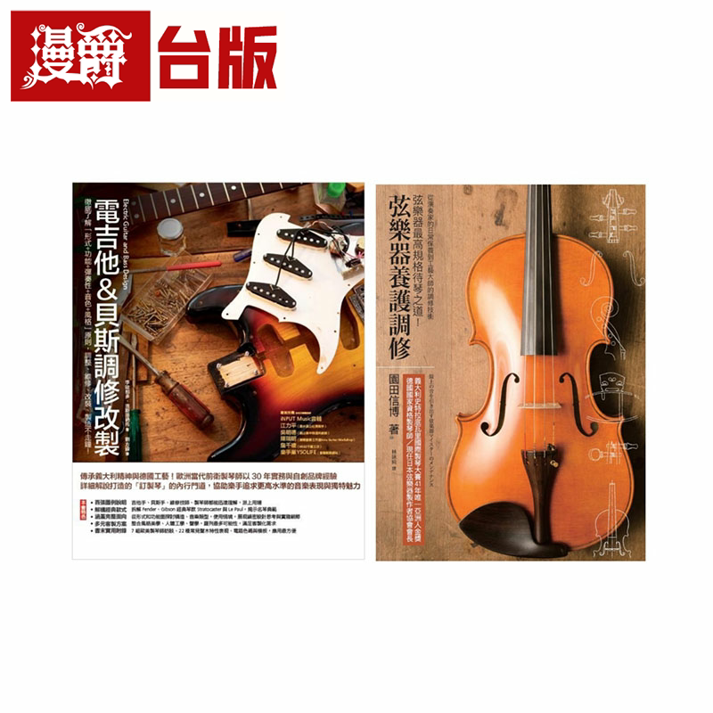 漫爵弦乐器电吉他贝斯养护调改（共二册）电吉他&贝斯调修改制＋