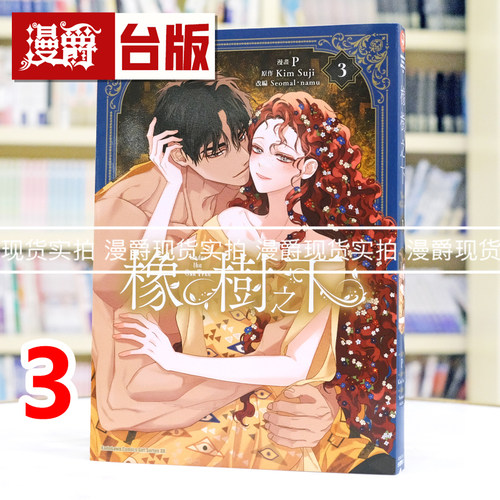 现货 漫爵 橡树之下3 台版漫画书 角川 Kim Suji 25开全彩 台版图书 进口原版
