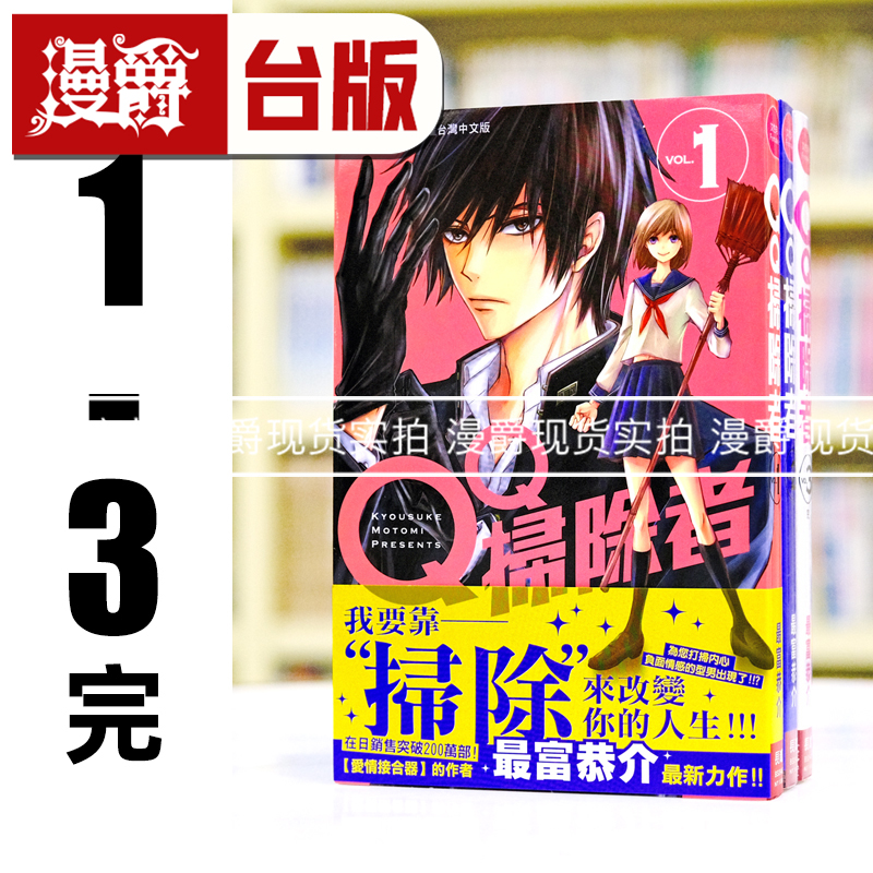 现货 漫爵 QQ扫除者1-3完 台版漫画书 长鸿 最富恭介 进口原版