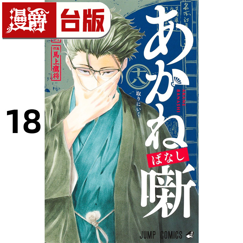 #漫爵 朱音落语18 台版漫画书 东立 马上鹰将 进口原版