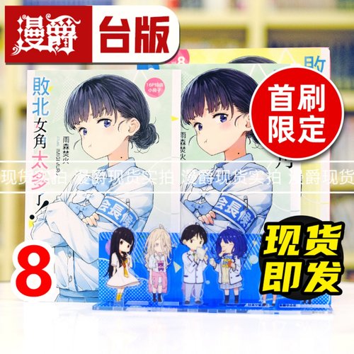 现货 漫爵 轻小说败北女角太多了8首刷限定版 东立 雨森焚火 台版图书 进口原版