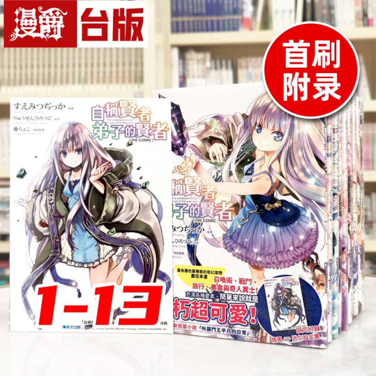 现货 漫爵 自称贤者弟子的贤者THE COMIC 1-13(1为首刷附录版,附迷你设定集)台版漫画 青文 书 すえみつ 进口原版