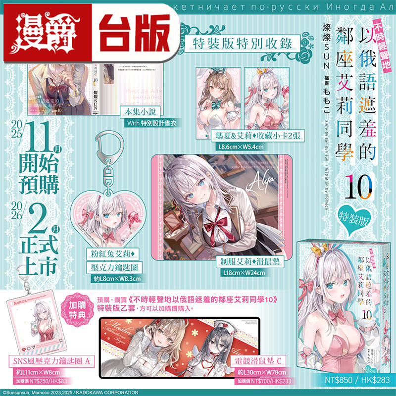 #漫爵 轻小说不时轻声地以俄语遮羞的邻座艾莉同学10特装版 角川 灿灿SUN 台版图书 进口原版