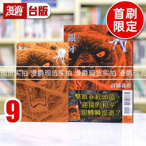 现货 漫爵 银牙 爱藏版9首刷限定版 台版漫画书 东立 高桥义广 进口原版
