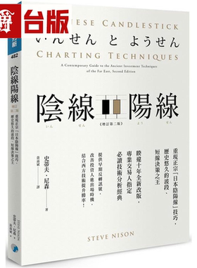 漫爵阴线阳线(增订第二版)：重现正宗「日本阴阳线」技巧，历史悠
