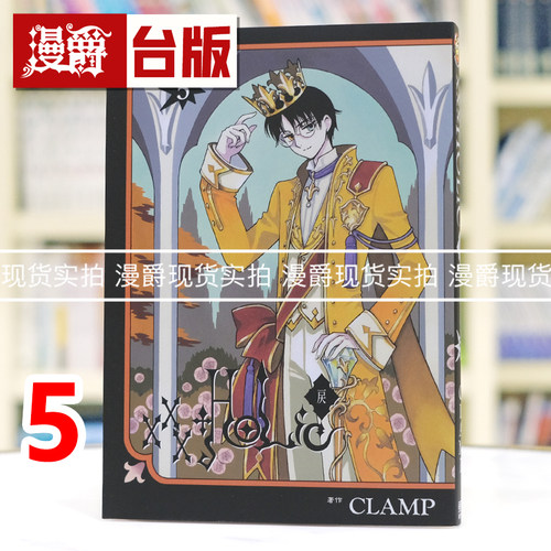 现货 漫爵 XXXHOLIC 戻 5 台版漫画书 东立 CLAMP 库洛魔法使  魔卡少女樱 作者 进口原版