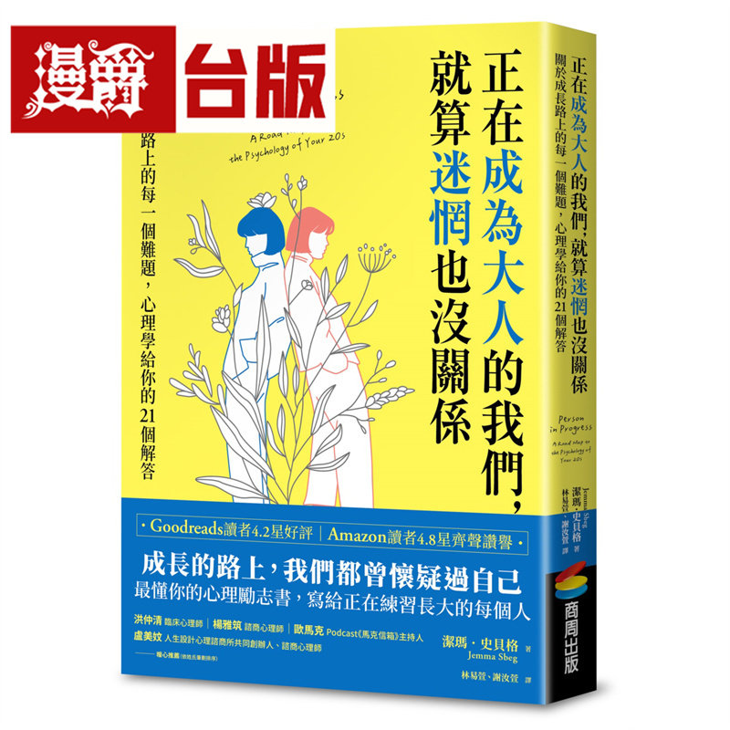 漫爵 正在成为大人的我们,就算迷惘也没关系:关于成长路上的每一个难题,心理学给你的21个解答 商周 洁玛 史贝格 台版图书