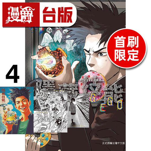 #漫爵 隐藏技能 BUG EGO 4 首刷限定版 附复古A3大海报+烫金画卡(3入) 台版漫画书 东立 ONE 一拳超人 作者 进口原版