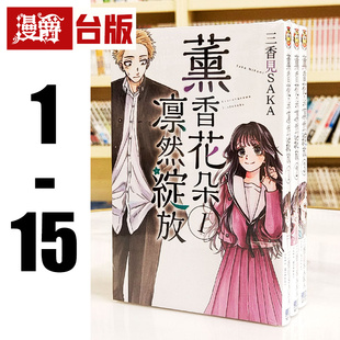 现货 漫爵 薰香花朵凛然绽放1-15 台版漫画书 东立 三香见SAKA 繁体