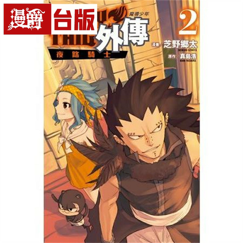 漫爵现货 FAIRY TAIL魔导少年外传2 台版漫画书 东立 真岛浩 繁体