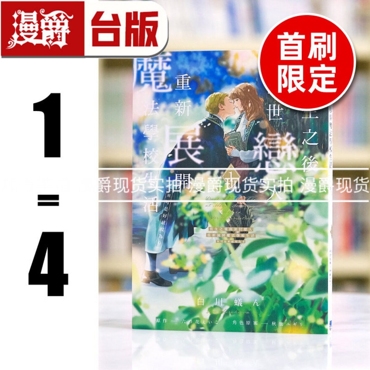 现货 重生之后与前世恋人重新展开魔法学校生活 可是好感度为0 1-4 台版漫画 东立