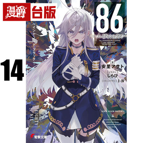 #漫爵 轻小说86不存在的战区14 角川 安里アサト 86不存在的地域 台版图书 进口原版