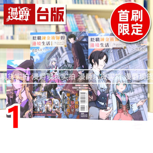 现货 漫爵 轻小说贬职炼金术师的边境生活1 首刷限定版 附书卡2入+小册子 东立 出云大吉 台版图书 进口原版