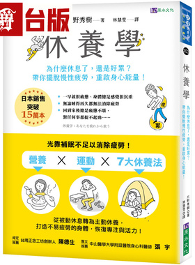 漫爵 休养学：为什么休息了，还是好累？带你摆脱慢性疲劳，重启身心neng量！原水 片野秀树 台版图书 进口原版