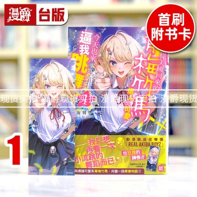 现货 漫爵 轻小说从美国回来的青梅竹马烦人又可爱，今天也来逼我跳舞1 尖端 六海刻羽 台版图书