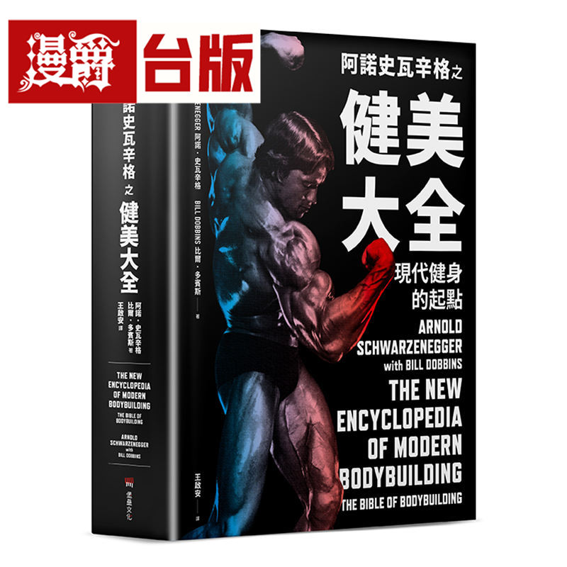 漫爵 阿诺史瓦辛格之健美大全:现代健身的起点 堡垒 阿诺.史瓦辛格 台版图书 进口原版