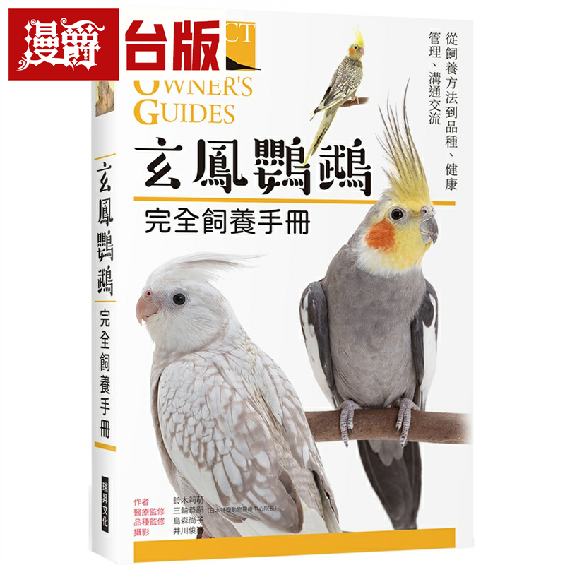 现货 漫爵玄鳯鹦鹉 完全饲养手册:从饲养方法到品种、健康管理、沟通交流 瑞升 铃木莉萌 台版书籍 繁体中文