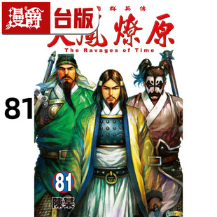 #漫爵 火凤燎原81 台版漫画书 东立 陈某 进口原版