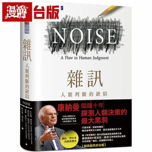 漫爵杂讯:人类判断的缺陷 天下 丹尼尔.康纳曼 台版书籍繁体中