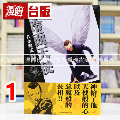 现货 漫爵 冷面天使 典藏版1 台版漫画书 长鸿 八木教広 25开 进口原版