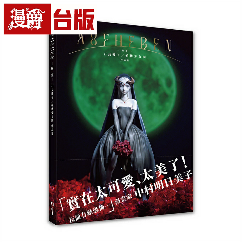 漫爵AUFHEBEN ―扬弃― 石长樱子/植物少女园作品集 北星 石长樱子 台版图书