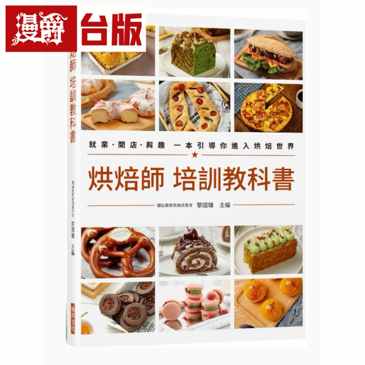 漫爵烘焙师 培训教科书:就业开店兴趣 一本引导你进入烘焙世台版