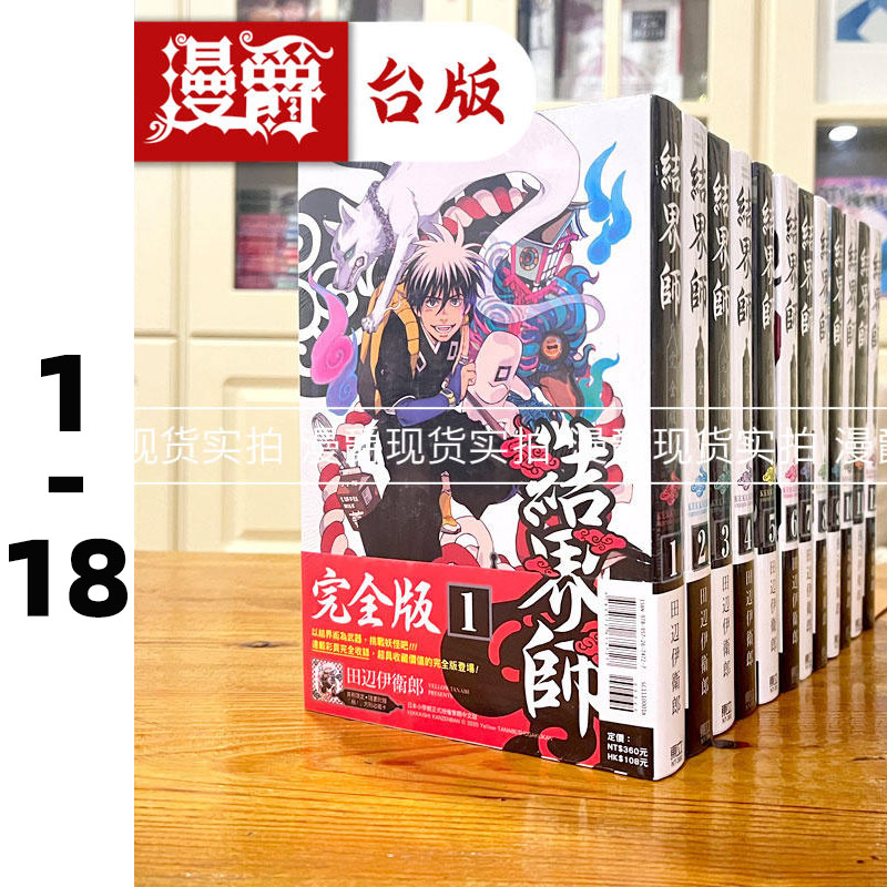 现货台版漫画 结界师 完全版1-18完 3-18首刷 全套书东立田辺伊卫