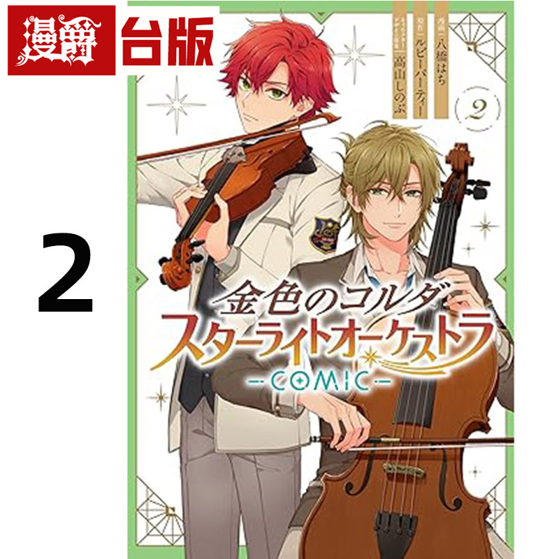 在途 漫爵 金色琴弦 星光交响乐团 COMIC 2 台版漫画书 长鸿 八桥 はち 进口原版