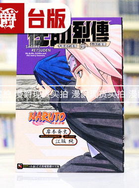 现货 漫爵 轻小说 NARUTO 火影忍者 佐助烈传 宇智波的后裔与天球的星尘 东立 江坂纯 岸本齐史 台版图书