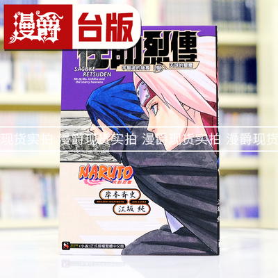 现货 漫爵 轻小说 NARUTO 火影忍者 佐助烈传 宇智波的后裔与天球的星尘 东立 江坂纯 岸本齐史 台版图书