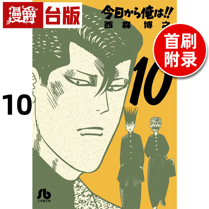 #漫爵 俺是大哥大 爱藏版10首刷附录版 附相卡 台版漫画书 东立 西森博之 进口原版