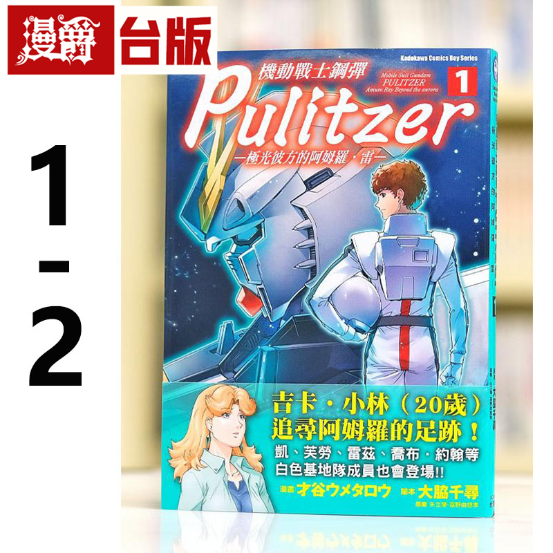 现货 漫爵 机动战士钢弹Pulitzer 极光彼方的阿姆罗 雷1-2 台版漫画书 角川 才谷ウメタロウ 进口原版