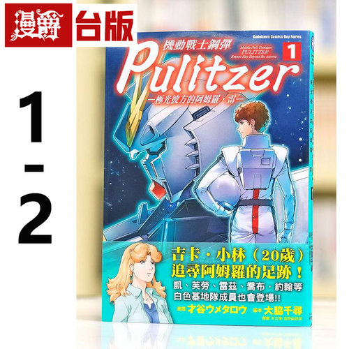 现货 漫爵 机动战士钢弹Pulitzer 极光彼方的阿姆罗 雷1-2 台版漫画书 角川 才谷ウメタロウ 进口原版