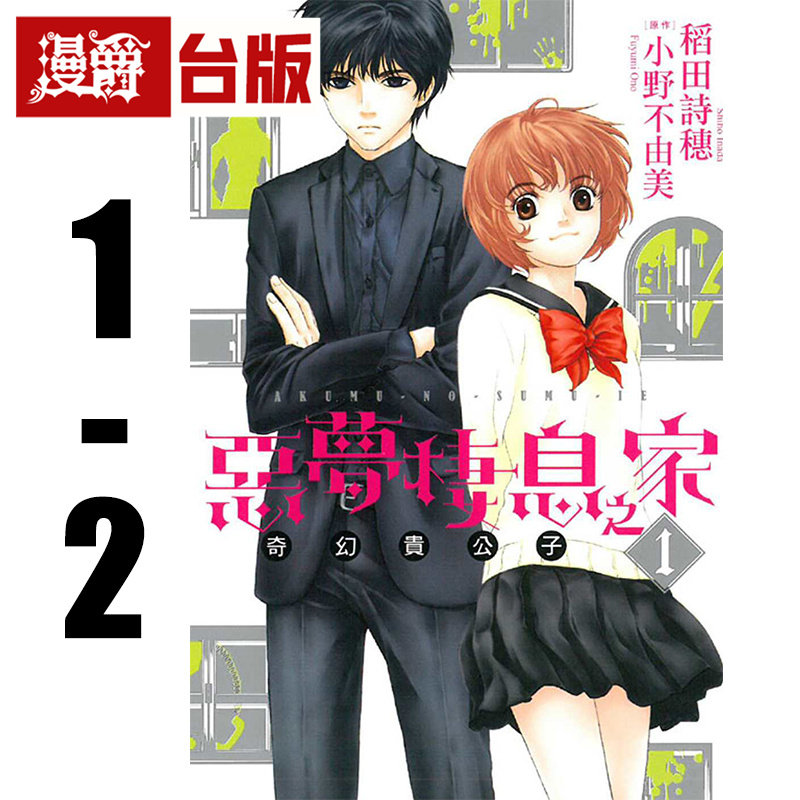 现货 漫爵 恶梦栖息之家 奇幻贵公子1-2 台版漫画书 东立 小野不由美 十二国记 作者 进口原版