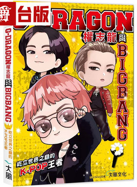 在途 漫爵 G-DRAGON权志龙与BIGBANG：屹立世界之巅的K-POP王者 大风文创 Miss Banana 台版图书 进口原版