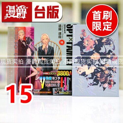 现货 漫爵 SPY×FAMILY 间谍家家酒15首刷限定版 台版漫画书 东立 远藤达哉 间谍过家家 进口原版