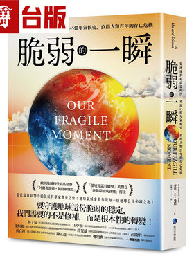 漫爵 脆弱的一瞬：从冰冻到超高温时代，重返45亿年气候史，直指人类百年的存亡危机  马可孛罗 麦可 E 曼恩 台版图书 进口原版