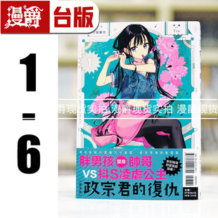 现货 漫爵 政宗君的复仇 新装版1-6 台版漫画书 东立 Tiv 25开本  进口原版