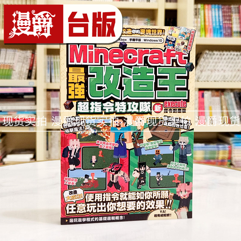 现货 漫爵MINECRAFT zui强改造王：新execute指令对应版 尖端 GOL