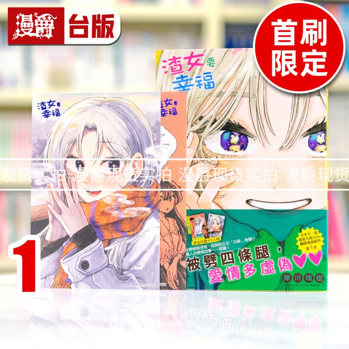 现货 漫爵 渣女要幸福1首刷限定版 台版漫画书 东立 岸川瑞树,书籍/杂志/报纸,漫画类原版书,淘宝优惠券,粉丝福利购,淘宝优惠卷