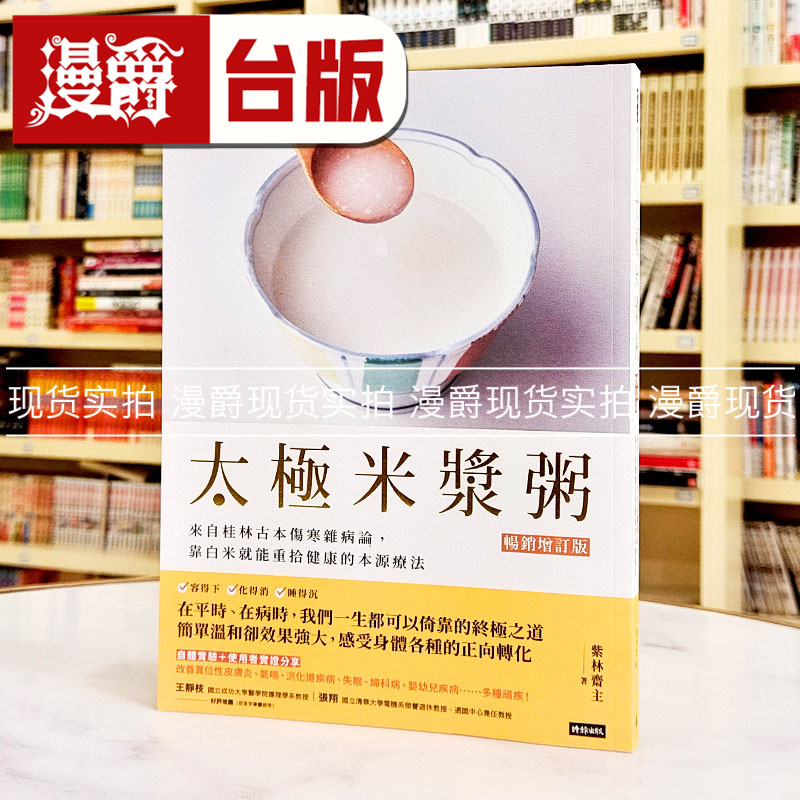 现货 漫爵 太极米浆粥【畅销增订版】:来自桂林古本伤寒杂病论,靠白米就能重拾健康的本源疗法 时报 紫林斋主 台版图书