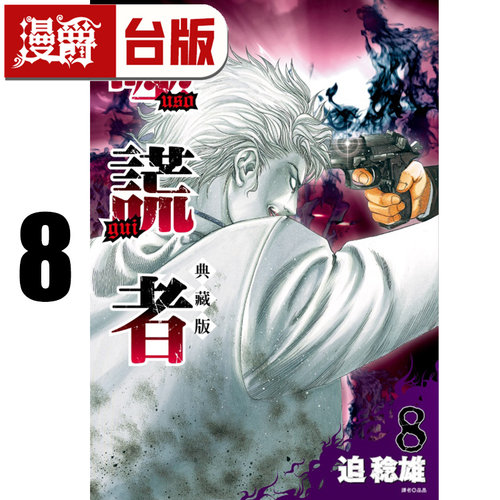 #漫爵 噬谎者 典藏版8 台版漫画书 尖端 迫稔雄 25开 进口原版