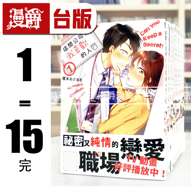 现货 漫爵 这间公司有我喜欢的人1-15完 台版漫画书 青文 榎本あかまる