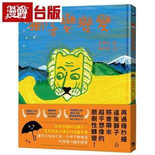 漫爵狮子变变变(「无厘头之神」绘本大师、紫绶褒章得主──长新太经典代表作)小麦田 长新太 绘本 台版图书繁体中文