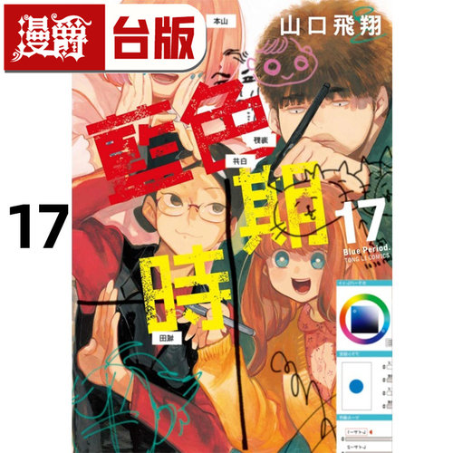 在途 漫爵 蓝色时期17 台版漫画书 东立 山口飞翔 进口原版